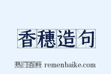 香穗造句是什么意思的图片